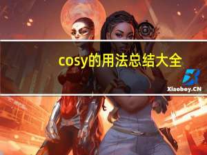 cosy的用法总结大全
