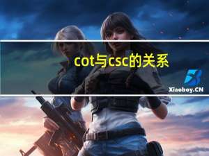 cot与csc的关系