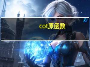cot原函数