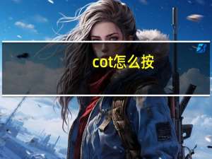 cot怎么按