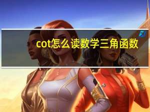 cot怎么读数学三角函数（三角函数 cot是什么东西）