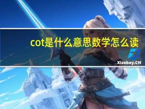 cot是什么意思数学怎么读（cot是什么意思）