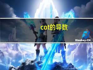 cot的导数