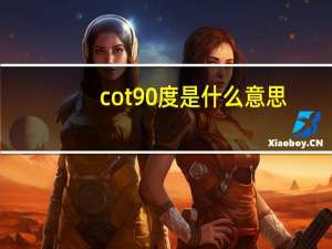 cot90度是什么意思