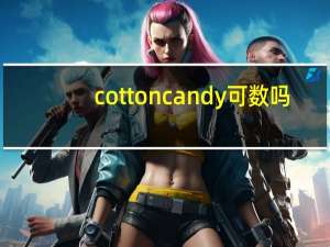 cotton candy可数吗