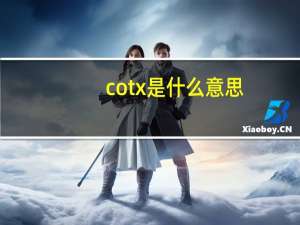cotx是什么意思