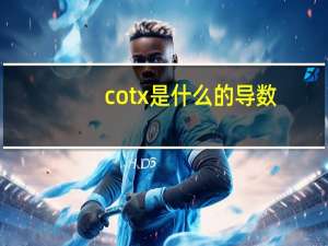 cotx是什么的导数