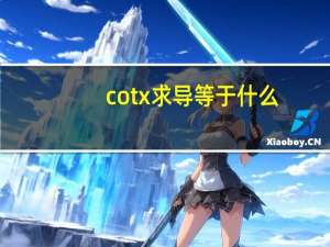 cotx求导等于什么