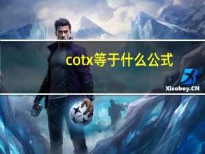 cotx等于什么公式