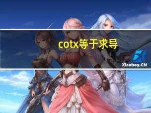 cotx等于求导