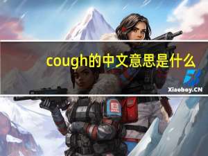 cough的中文意思是什么
