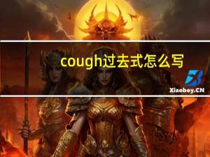 cough过去式怎么写