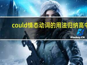 could情态动词的用法归纳高中