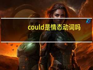 could是情态动词吗
