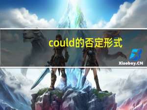 could的否定形式