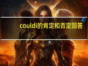 could i的肯定和否定回答