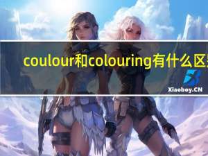 coulour 和colouring有什么区别