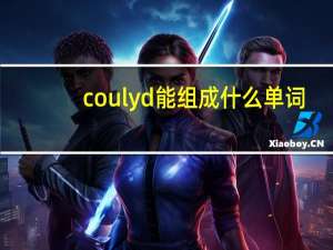 coulyd能组成什么单词