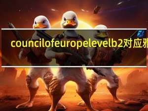 council of europe level b2对应雅思