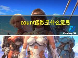 count函数是什么意思（count是什么意思）
