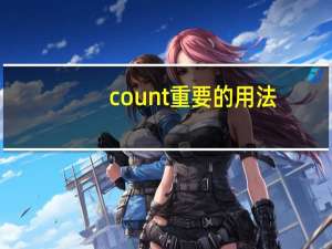 count重要的用法