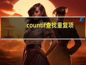 countif查找重复项（countif查找重复项）