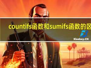 countifs函数和sumifs函数的区别（countifs函数怎么用）