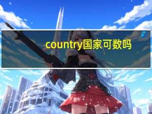 country国家可数吗