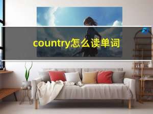 country怎么读单词（country怎么读）
