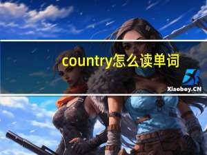 country怎么读单词（country怎么读）