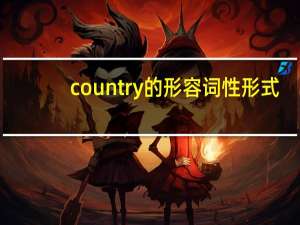 country的形容词性形式