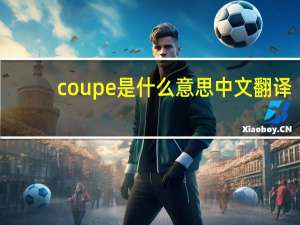 coupe是什么意思中文翻译（coupe是什么意思）