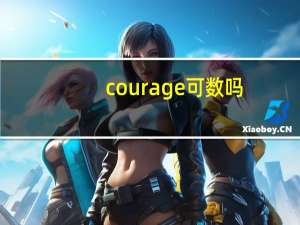 courage可数吗