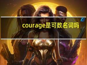 courage是可数名词吗