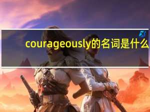 courageously的名词是什么？