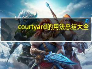 courtyard的用法总结大全