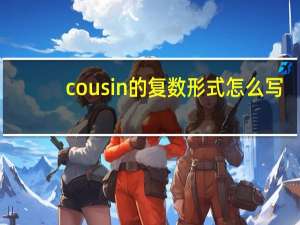 cousin的复数形式怎么写