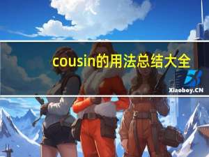 cousin的用法总结大全