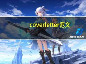 cover letter 范文（cover letter）