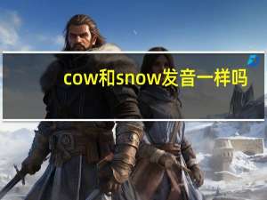 cow和snow发音一样吗
