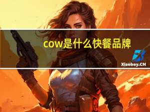 cow是什么快餐品牌