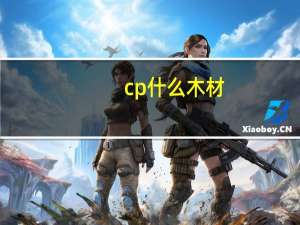 cp什么木材