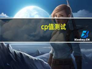 cp值测试（cp值）