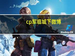 cp军临城下微博（军临城下Ⅲ-策略类游戏简介）