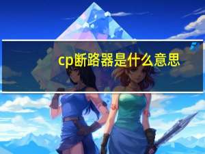 cp断路器是什么意思