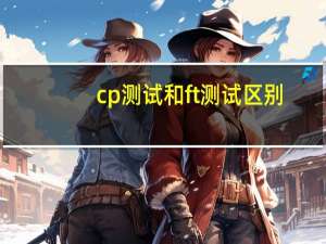 cp测试和ft测试区别