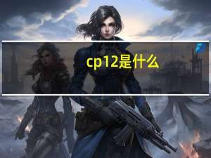 cp12是什么