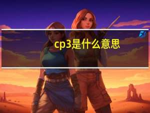 cp3是什么意思