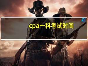 cpa一科考试时间