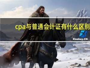 cpa与普通会计证有什么区别
